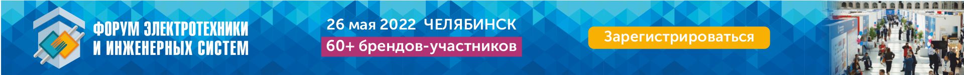 Форум электротехники и инженерных систем в Челябинске 