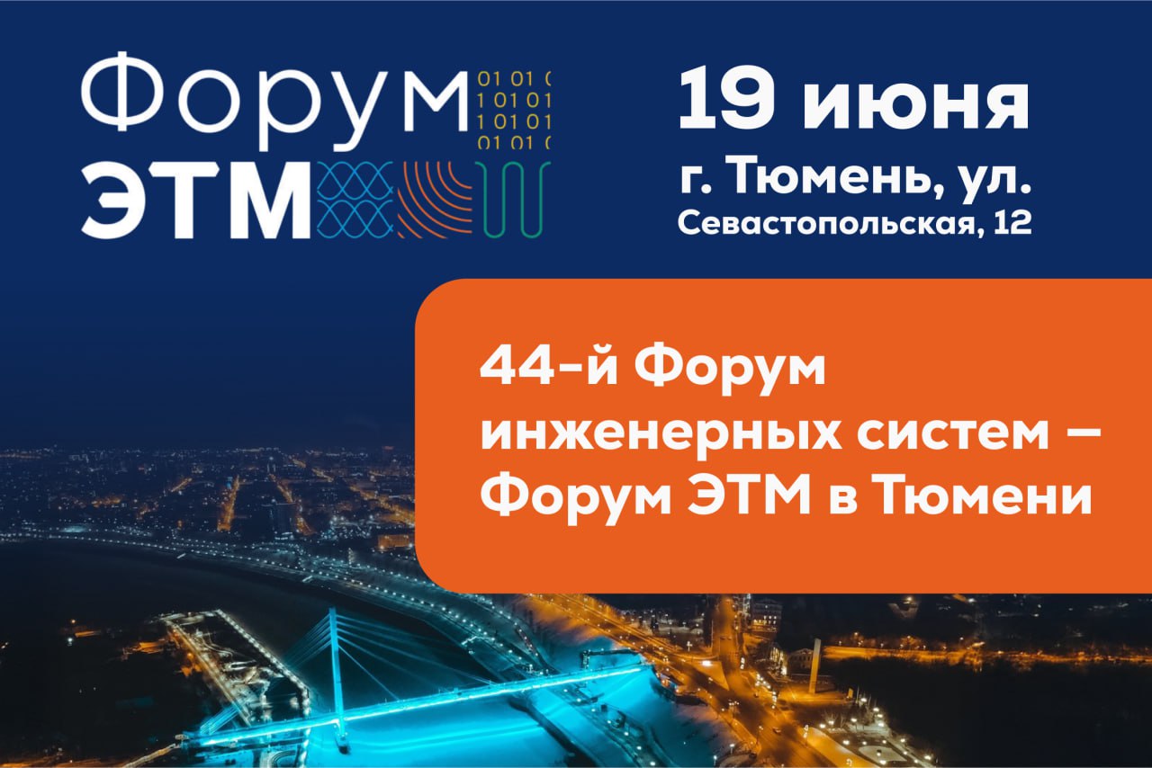 Приглашаем на Форум ЭТМ в Тюмени 19 июня! 
