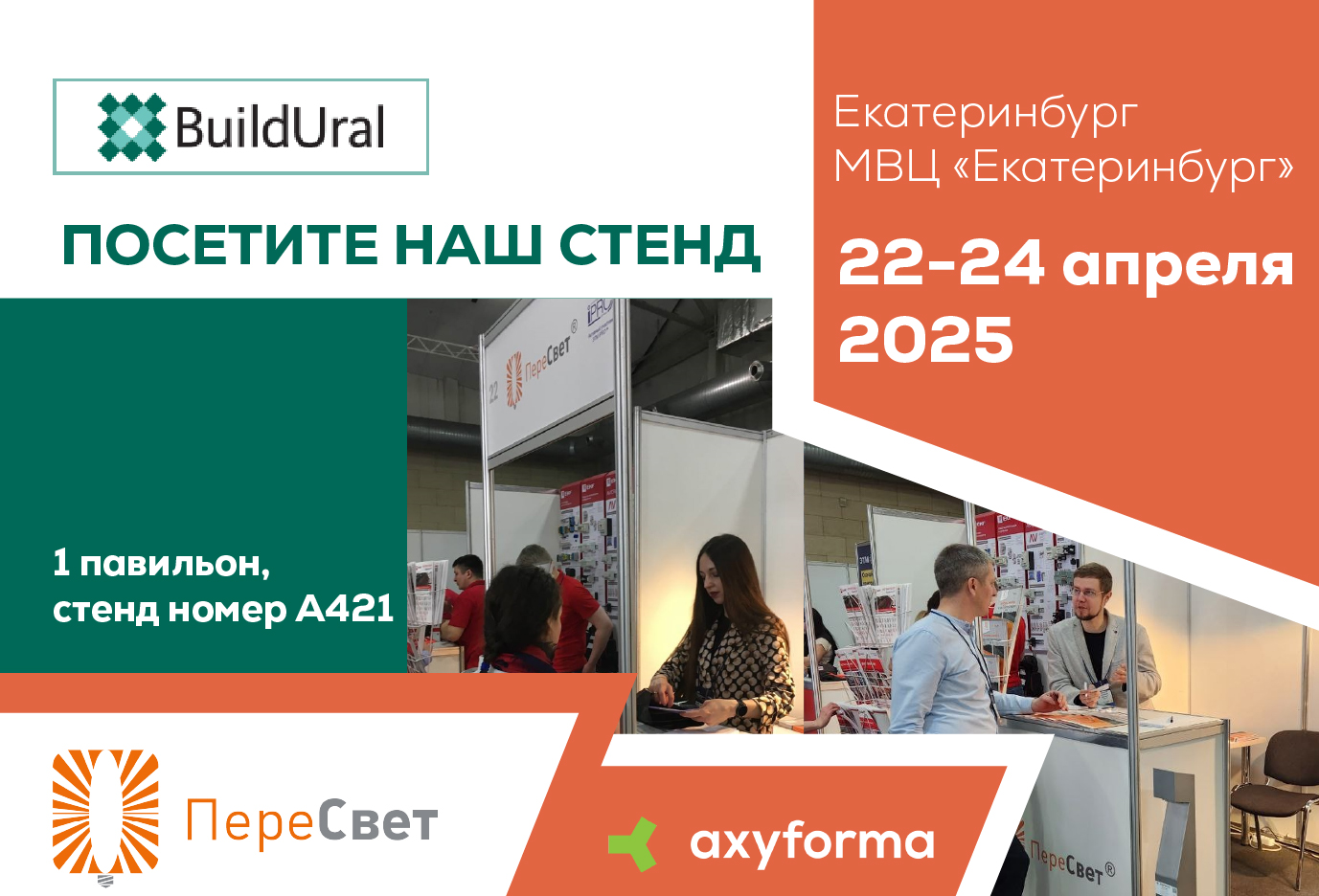 Выставка «Build Ural 2025» в Екатеринбурге