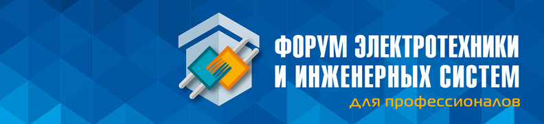 Форум электротехники и инженерных систем в Москве