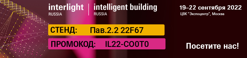 Axyforma на выставке Interlight Russia | Intelligent building Russia 2022