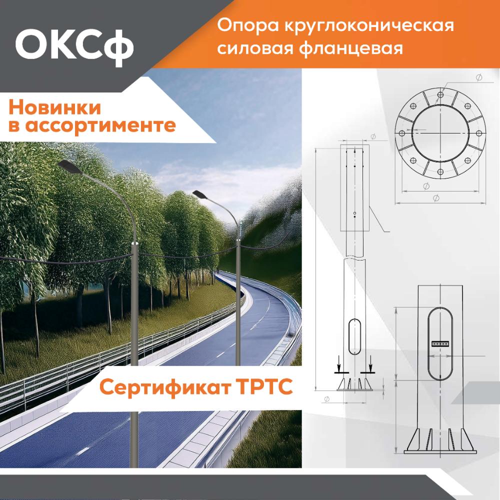 Новинка : Силовая круглоконическая опора ОКСф